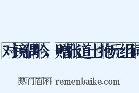 对镜偶吟，赠张道士抱元组词是什么意思的图片